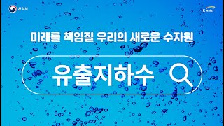 여러분! 💧유출지하수, 들어보셨어요?