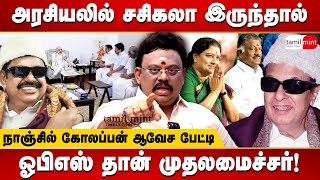 Nanjil kolappan interview - If Sasikala was in politics, OPS would be the Chief Minister | EPS |ADMK