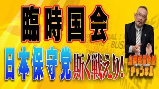 島田名誉教授チャンネル1226  臨時国会、日本保守党斯く戦えり！