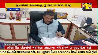 Junagadh Municipal corporation presents a draft budget of Rs. 835 crore | TV9GujaratiNews