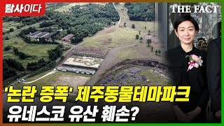 '논란 증폭' 제주동물테마파크, 유네스코 유산 훼손? [탐사이다]