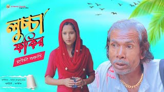 লুচ্চা ফকির | Lucca Fokir | Bangla Comedy 2022 | New koutuk 2022