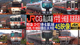 4K / TAKAYAMA Line Limited Express HIDA HC85 & Kiha 85 high speed pass at Y railroad switch