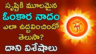 Secret Behind The Power Of OM | Omkaram | Om Mantra Benefits | Picsar TV