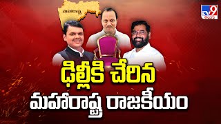 ఢిల్లీకి చేరిన మహారాష్ట్ర రాజకీయం | Who Will Be Maharashtra's Next CM? - TV9