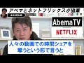 【ホリエモン】abemaがnetflixとコラボ提携！アベマが提携で狙っているのは●●メリットです【堀江貴文 切り抜き】