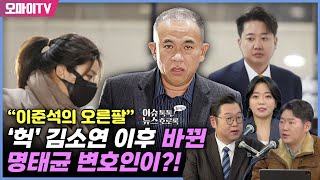 [최지은의 뉴스호로록] ‘헉’ 김소연 이후 바뀐 명태균 변호인이?! 김용민 “이준석의 오른팔”