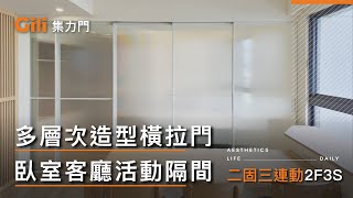 ◎多層次造型橫拉門 臥室客廳活動隔間(二固三連動)【Gili集力同步連動橫拉門】