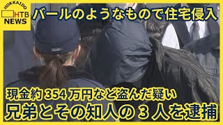 留守中にバールのようなもので住宅侵入　現金約354万円など盗んだとして兄弟とその知人の3人を逮捕　旭川市