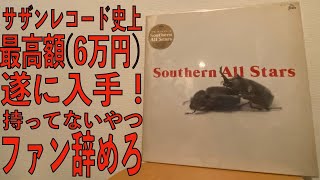 【永野はにわか】サザンのレコード史上最高額「SOUTHERN ALL STARS」を入手！これを持ってない奴は全員にわか！今すぐファンを辞めろゴミ！【サザンオールスターズ】【桑田佳祐】