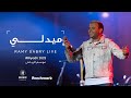 Ramy Sabry - MEDLY  [Riyadh 2023] | [موسم الرياض 2023] رامي صبري - ميدلي