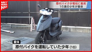 【事故】2人乗りの原付バイクが電柱に衝突 運転していた16歳の少年が重体 無免許で友人から借りたか