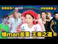 【娛樂星期八】娘man並重就是王者：一代T王的誕生 ！| 理性品評Anson Lo MV |  王陽明娘炮風波 靠老婆拆招 | 郭富城演唱會3大笑位 | Chill Yung Yung 俏容容🐹