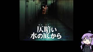 ゆかりさん映画紹介「仄暗い水の底から 」ホラー映画