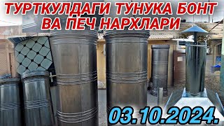 ТУРТКУЛЬ🫕 БУГУН ТУНУКА ПЕЧ НАРХЛАРИ КОТАРИЛДИ. 03.10.2024.