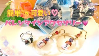 【レジン】チェコガラスを使ってバレンタインピアス♡【ハンドメイド】