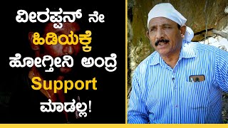 ಸೌದೇ ಕಡಿಯೋರ ನಾಟಕ‌ ಆಡಿ ವೀರಪ್ಪನ್ ಸೆರೆ? | Veerappan | ACF Vasudev Murthy | GSS MAADHYAMA