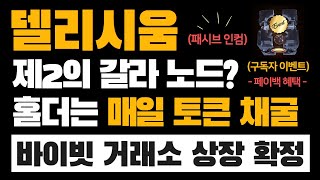 패시브 인컴 만들 수 있는 델리시움 노드, 주목해야 하는 이유 (+ 구매 꿀팁 \u0026 투자 관점) | 제2의 갈라 노드??! | Delysium