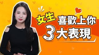 這3個信號，是女生在暗示你“快大膽進攻”！ 【戀愛】【情商】【撩妹】