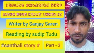 (Part - 2) ᱥᱟᱶᱦᱮᱫ ᱵᱟᱠᱷᱳᱞᱨᱮ ᱚᱱᱚᱞ /ᱪᱮᱫᱟᱜ ᱟᱵᱚ ᱫᱚ ᱱᱤᱛ ᱦᱚᱸ ᱛᱟᱭᱚᱢ ᱨᱮ /Santhali story