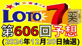 【ロト７】第 606 回 予想 (2024年12月20日抽選)