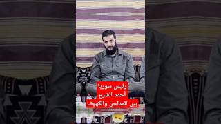 أحمد الشرع نام بين المداجن والكهوف !! تعرف على رحلة الكفاح