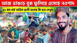 আজ ভাঙ্গড়ে বিধায়ক নওশাদ সিদ্দিকী  ভাঙ্গড়ে একাধিক বিষয়ে মুখ খুললেন