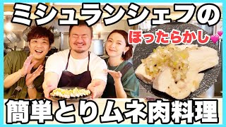 【手抜きレシピ】鳥羽周作さんの放置するだけ料理教えてもらいました！！【鶏むね肉／主婦】【ミシュラン】