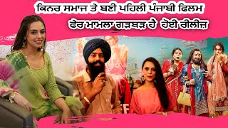 ਫੇਰ ਮਾਮਲਾ ਫਿਲਮ ਹੋਈ ਰੀਲੀਜ਼ Exclusive Interview Preet Kamal | New Punjabi movie 2024 #punjabi