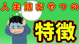 【2ch面白いスレ】人生詰むやつの特徴【語り部屋】