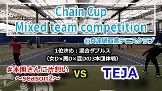 【ChainCup西宮混6】TEJA vs #本間さんに片想い〜season2〜【混合ダブルス：テニス団体戦】