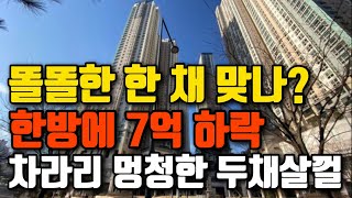 7억이 떨어진 수원 광교신도시. 광교중흥에스클래스 괜히 샀나? 똘똘한 한채는 무슨.... 차라리 멍청한 두채가 낫지..?