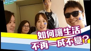 【如何讓生活不再一成不變?】2017 香港A View 培訓分享│現金流│財務自由│非工資收入│A View From the Edge 2017│ 財務規劃