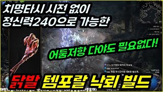 [POE2] 렉↓ 안정성↑ 신성한 불꽃 성소셉터와 뼈 창살을 활용한 \