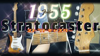 Fender 1955 Stratocaster 【PART１】