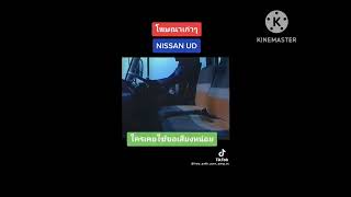 โฆษณารถบรรทุก Nissan UD ครับผม