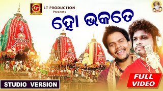 Ho Bhakate | ହୋ ଭକତେ... | Rathayatra Special Jagannath Bhajan | P.K \u0026 Kishor | Lubun-Tubun Bhakti