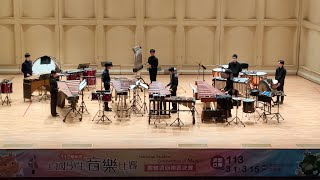 高雄中學打擊樂合奏_112學年度全國學生音樂比賽_南區決賽_2024-03-12