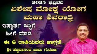 2025 ಫೆಬ್ರವರಿ ವಿಶೇಷ ಮೋಕ್ಷ ಯೋಗ ಮಹಾ ಶಿವರಾತ್ರಿ ಇಷ್ಟಾರ್ಥ ಸಿದ್ದಿಗೆ ಹೀಗೆ ಮಾಡಿ-ಈ 6 ರಾಶಿಯವರು ಜಾಗ್ರತೆ-16-2-25