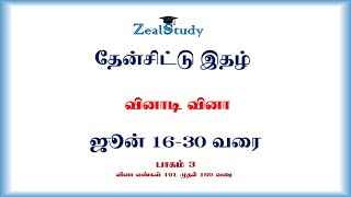 தேன்சிட்டு இதழ் வினாடி வினா பாகம் 3   ஜூன் 16-30 வரை  thenchittu quiz part 3 question  No 101-160