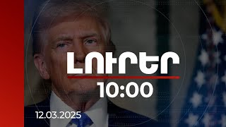 Լուրեր 10:00 | ԱՄՆ-ը կվերականգնի Ուկրաինային ռազմական օգնության ցուցաբերումը