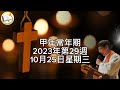 2023年10月25日常年期第29週星期三