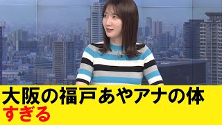 大阪の福戸あやアナの体、●すぎる