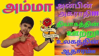 உலக அன்னையர் தினம் | World Mothers Day| #Bavesh_Sampathkumar