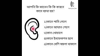 কানের যে কোনো সমস্যায় চলে আসুন হিয়ারিং কেয়ার সেন্টারে।