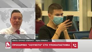 Τρία τα κρούσματα στην Ελλάδα | AlphaNews