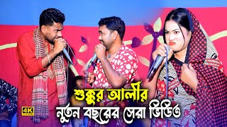 শুক্কুর আলী মজার ভিডিও দেখুন | হাসতে হাসতে পেট ব্যাথা হয়ে যাবে | Sukkorali Fynny Video