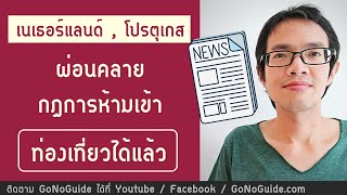 เนเธอร์แลนด์ โปรตุเกส เปิดท่องเที่ยว และผ่อนคลายกฎข้อห้ามต่างๆ | GoNoGuide Europe