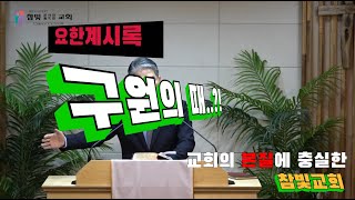 2024.07.31. 참빛강단(요한계시록  13:1-6) 압축된 영과 육의 역사를 보라 하십니다(2)