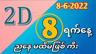 8-6-2022 ရက်နေ့  ညနေ မထိမဖြစ် ကီး June 8, 2022